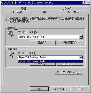 サウンドとオーディオ デバイス　→　音声タブ